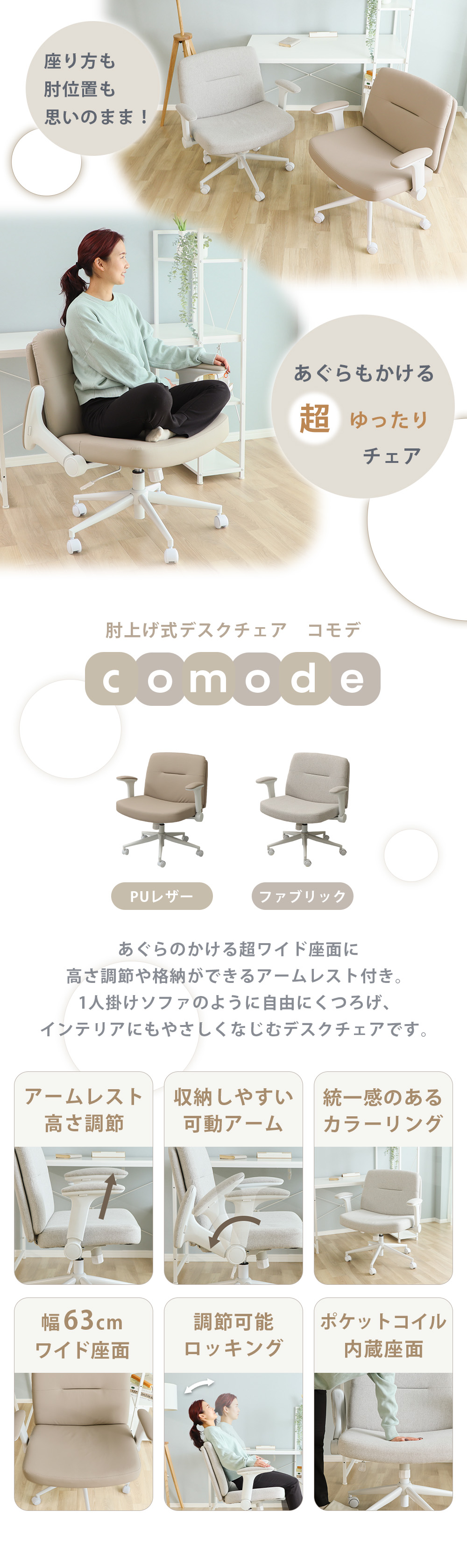 肘上げ式デスクチェア【Comode(コモデ)】