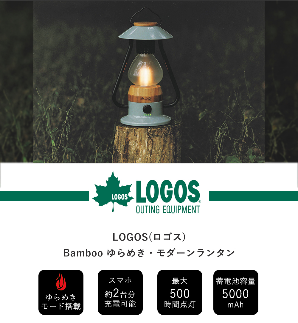 LOGOS ロゴス Bamboo ゆらめき モダーンランタン 74175018 アウトドア ランタン キャンプ 防災 LED モバイルバッテリー  蓄電池 充電 ライト :4301-0080:ヤマソロ !店 通販 
