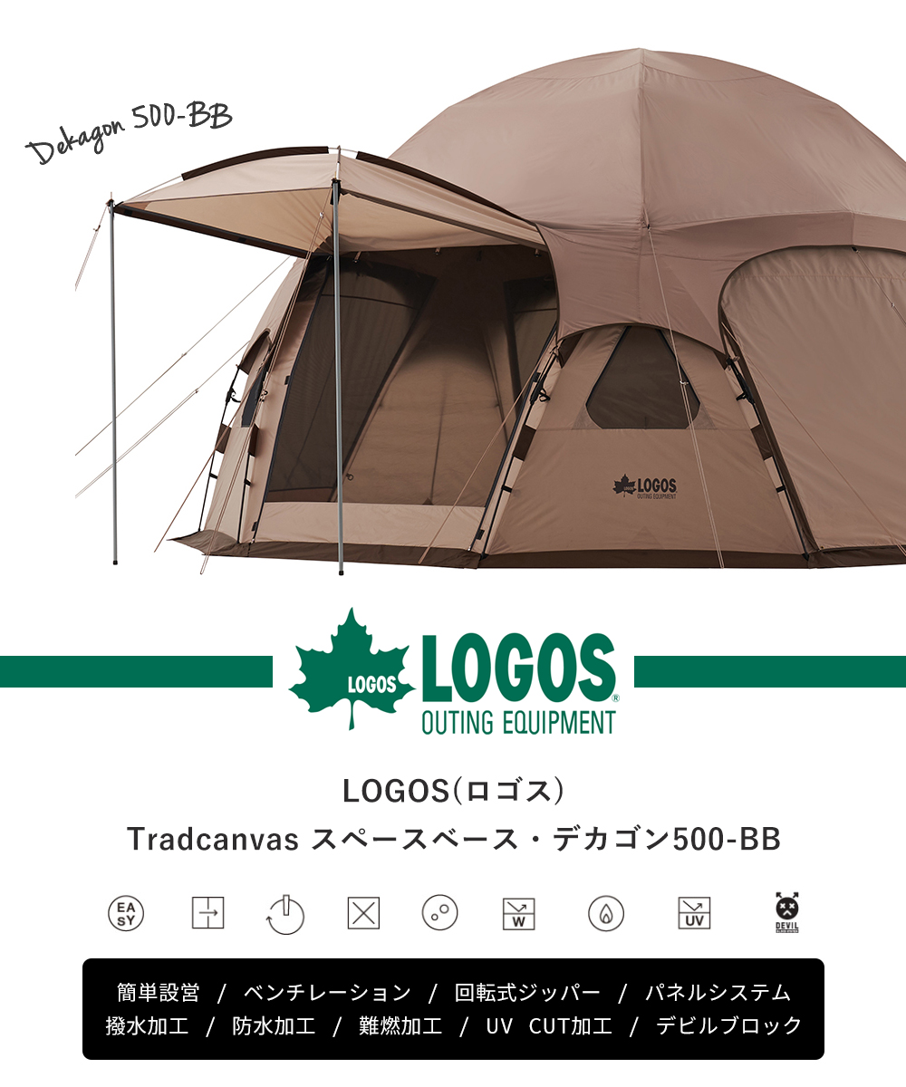 エントリーで+10％還元 (豪華２大特典)LOGOS ロゴス Tradcanvas スペースベース・デカゴン500-BB 71203001 大型テント  ドーム型 UVカット 防水 撥水 遮光率100％
