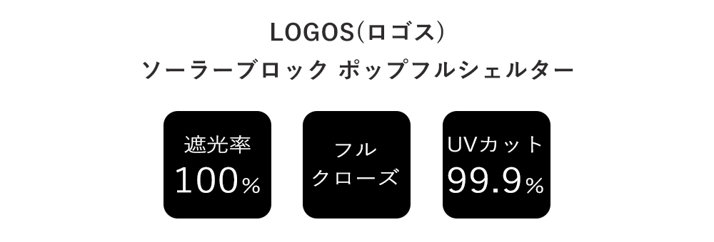 豪華２大特典) LOGOS ロゴス ソーラーブロック ポップフルシェルター