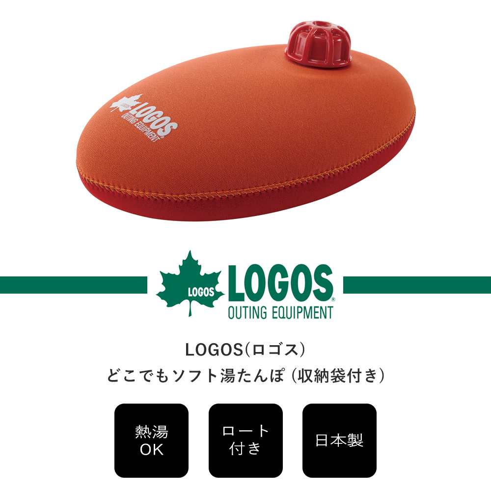 LOGOS ロゴス どこでもソフト湯たんぽ 収納袋付き 81661000 湯たんぽ