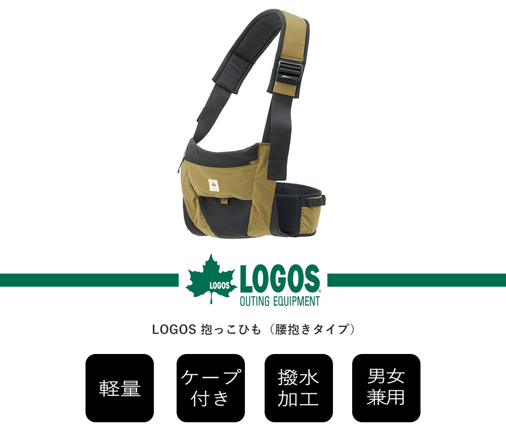 豪華２大特典) LOGOS ロゴス 抱っこひも (腰抱きタイプ) 72603000