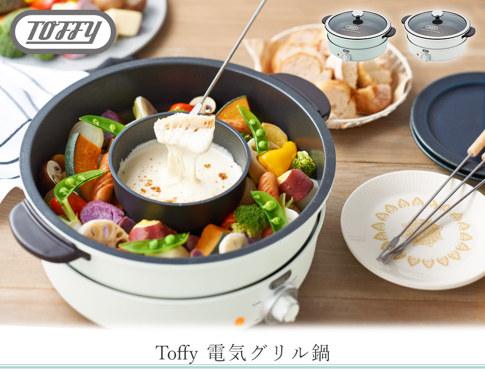 豪華２大特典) toffy トフィー 電気グリル鍋 おしゃれ たこ焼き チーズ 