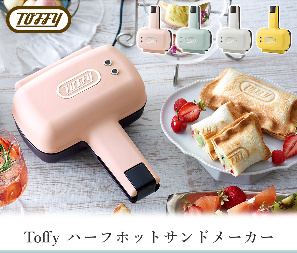 toffy ハーフホットサンドメーカー