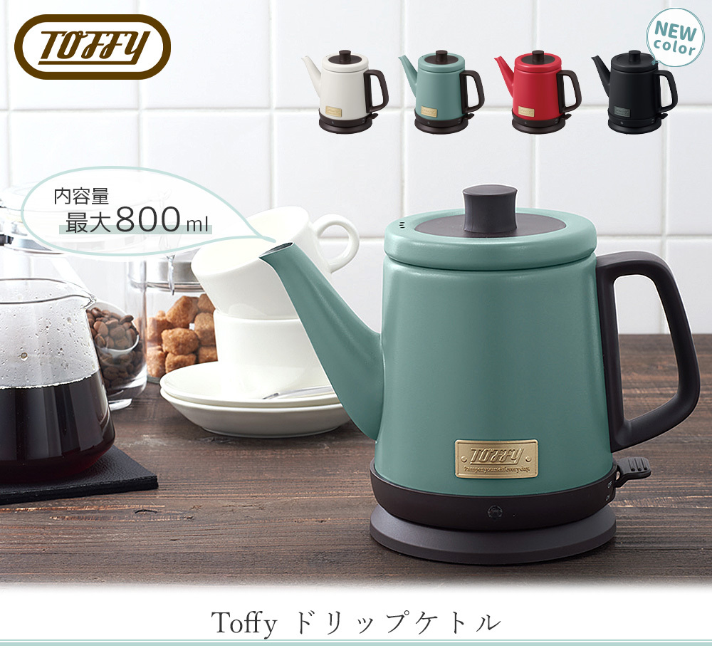 toffy トフィー ドリップケトル おしゃれ おうちカフェ 電気ケトル ケトル 