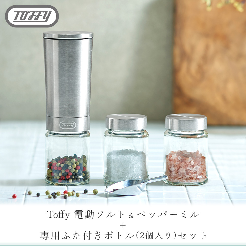 toffy トフィー 電動ソルト&ペッパーミル 専用ふた付きボトル 2個入り ソルト&ペッパー 胡椒 ペッパー 岩塩 塩 ソルト ミル 電動 100ml