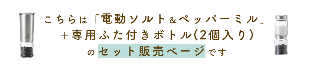 セット セット販売 電動ソルト&ペッパーミル 専用ふた付きボトル 2個入り