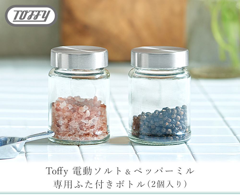 toffy トフィー 電動ソルト＆ペッパーミル 専用ふた付きボトル(2個入り) ソルト＆ペッパー 胡椒 ペッパー 岩塩 塩 ソルト