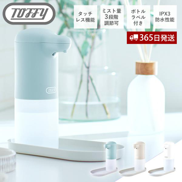 レビュー特典付) toffy トフィー オートアルコールディスペンサー 自動 霧 タッチレス 300mL トレイ 抗菌 おしゃれ かわいい レトロ  HW-DS3 ラドンナ LADONNA :44-0930:ヤマソロ公式 A LA MODE - 通販 - Yahoo!ショッピング