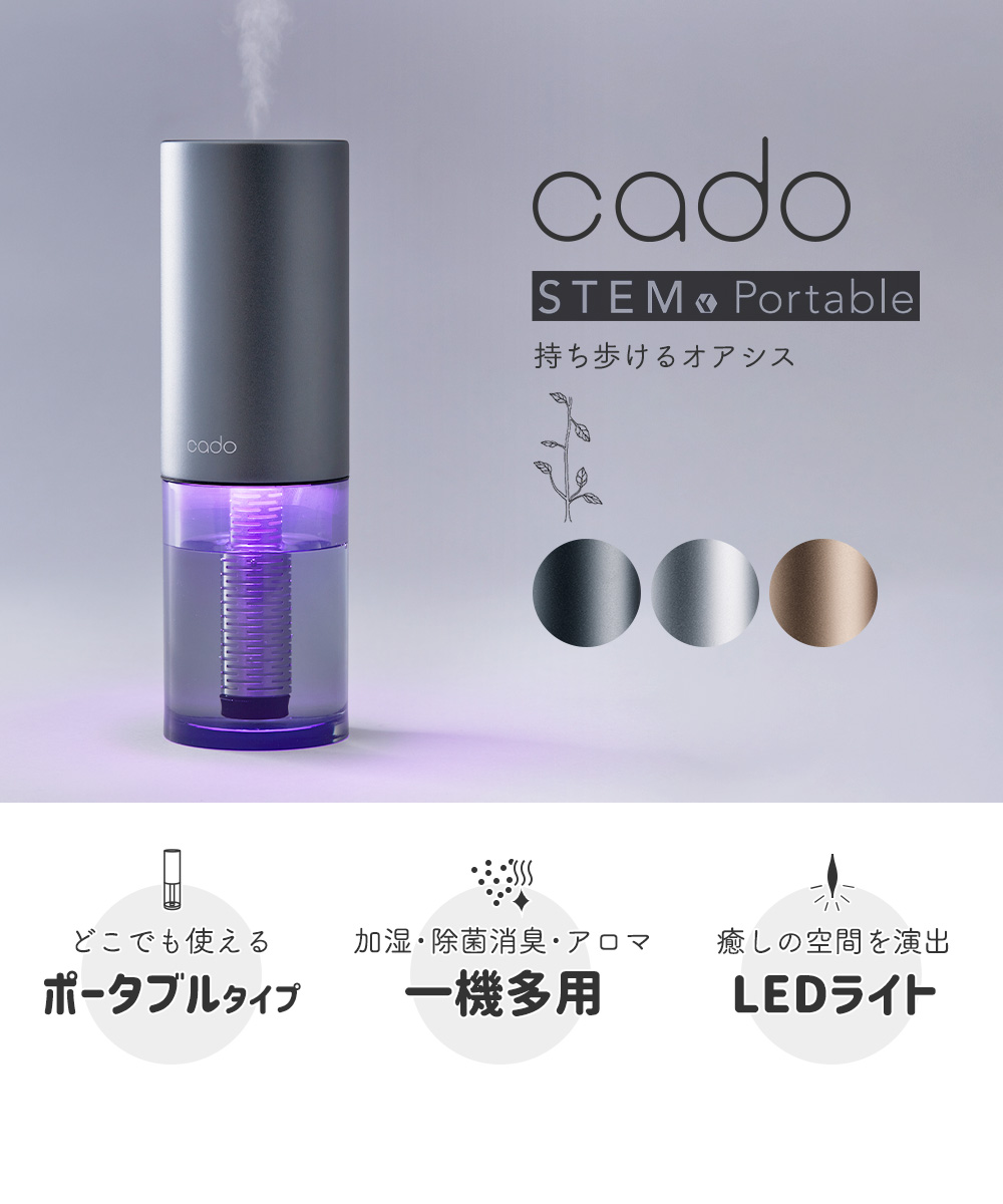 豪華２大特典) cado カドー 加湿器 STEM portable ステムポータブル MH