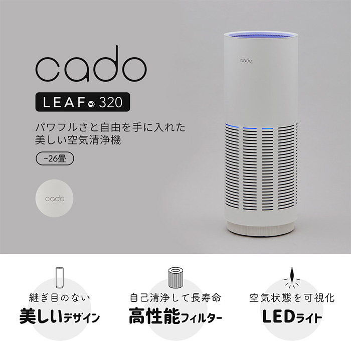 豪華２大特典) cado カドー 空気清浄機 LEAF320 26畳 除菌 消臭 脱臭