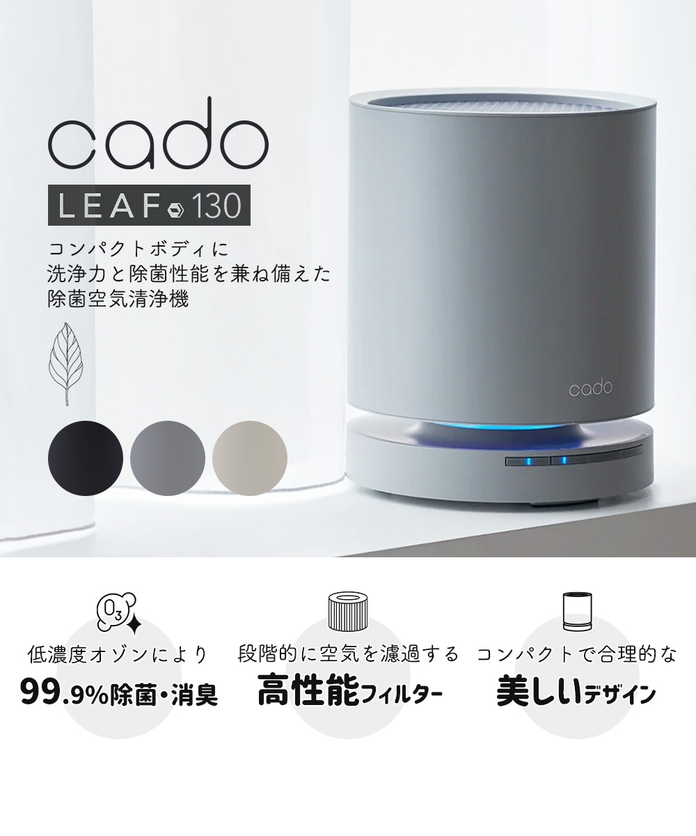 クーポン対象外 (豪華２大特典) cado カドー 空気清浄機 LEAF130 除菌