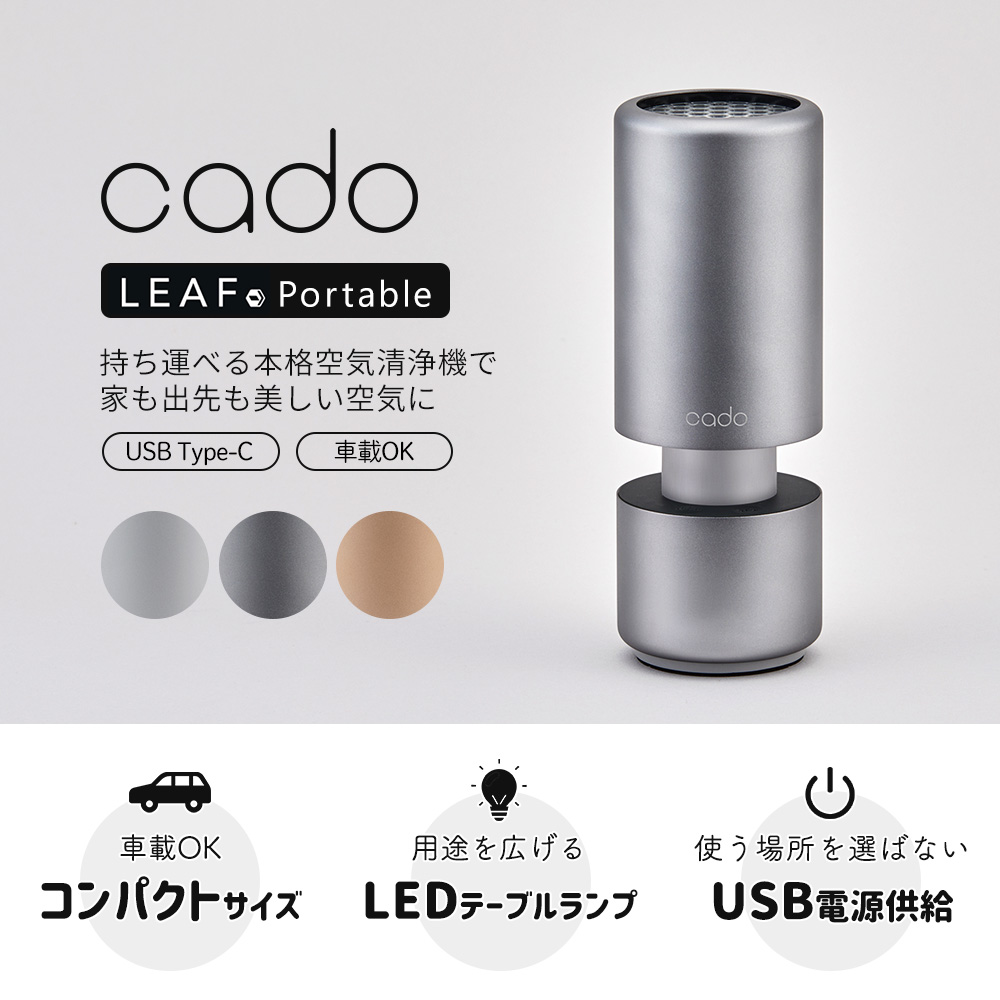 cado 空気清浄機 LEAF Portable