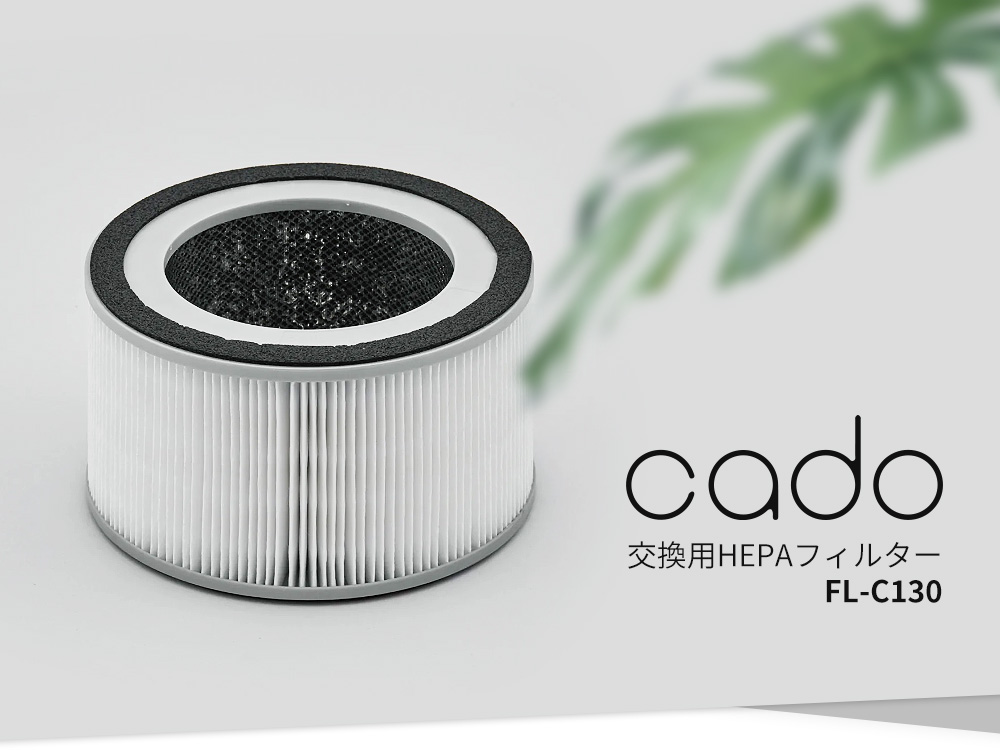cado（カドー） HEPAフィルター FL-C130 交換用 純正 空気清浄機 LEAF
