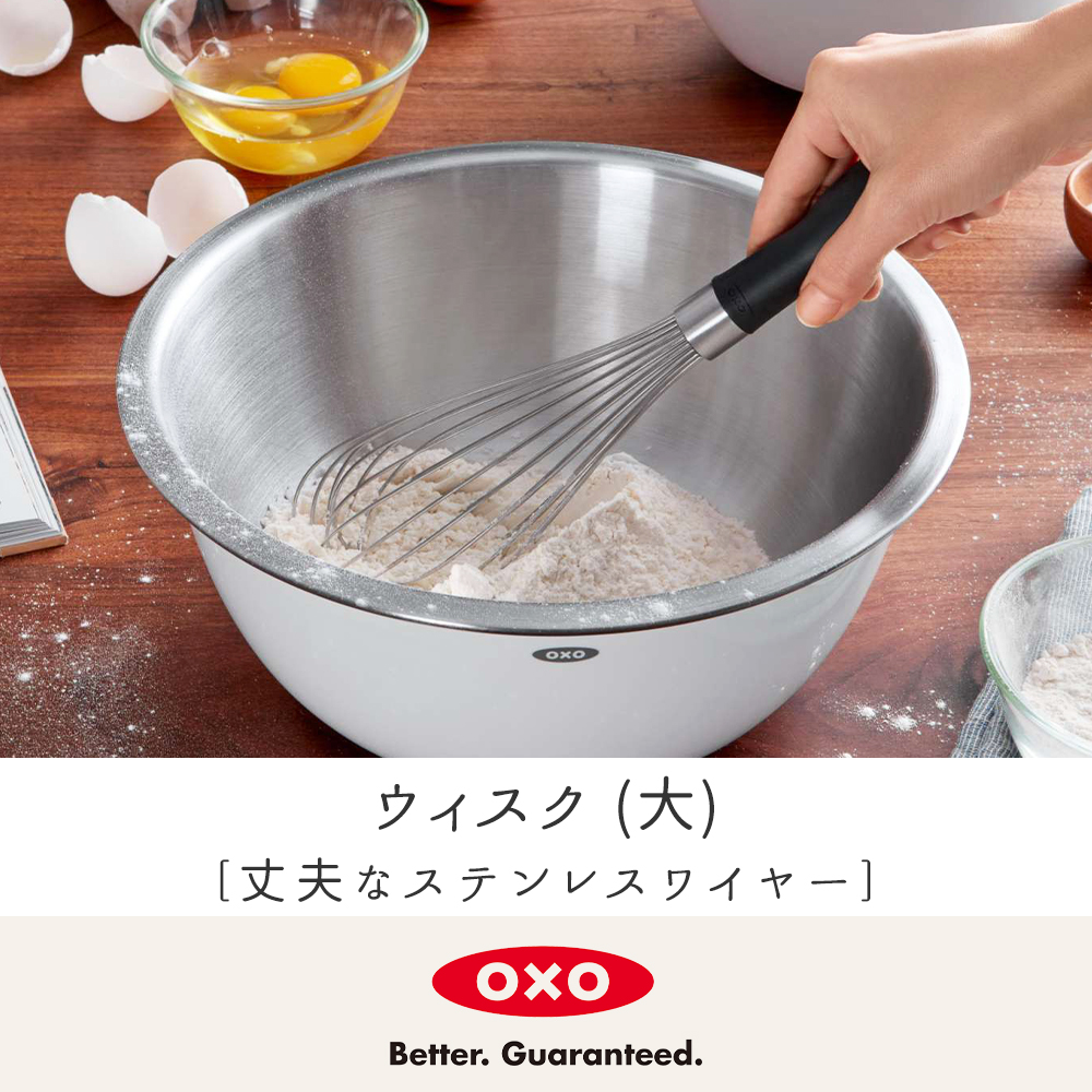 oxo オクソー ウィスク大