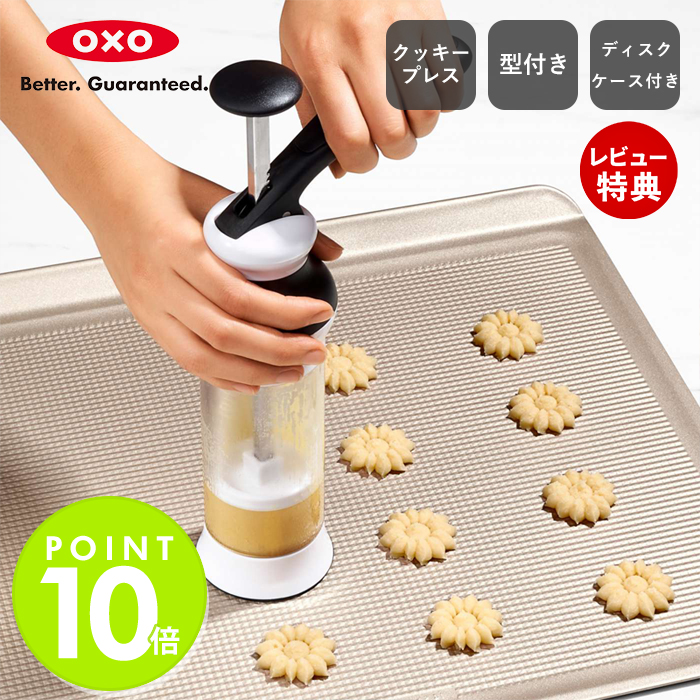 OXO オクソー クッキープレス ディスクケース付 クッキー型 クッキー ハート クマ 型抜き 簡単 お菓子作り お祝い プレゼント 1257580  : 4450-0710 : ヤマソロ Yahoo!店 - 通販 - Yahoo!ショッピング