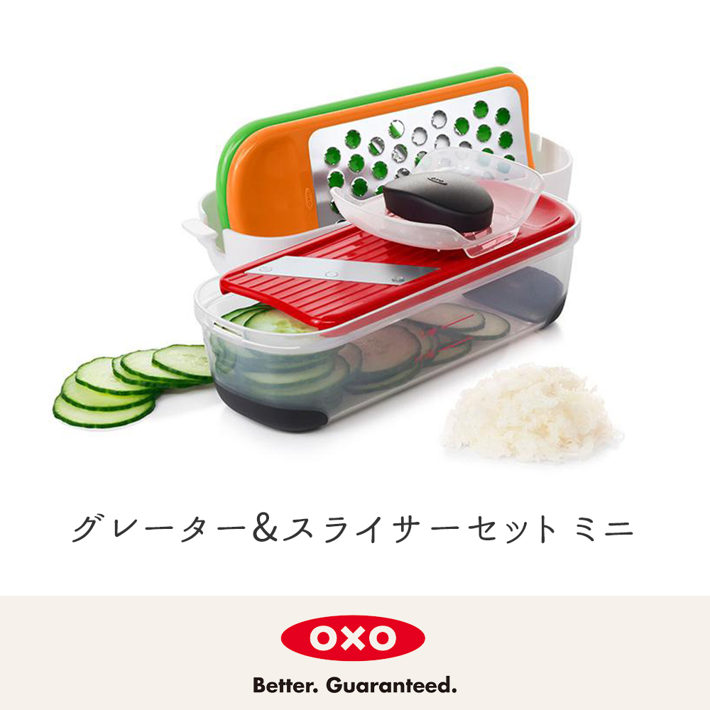 OXO（オクソー） グレーター&スライサーセット ミニ スライサー セット