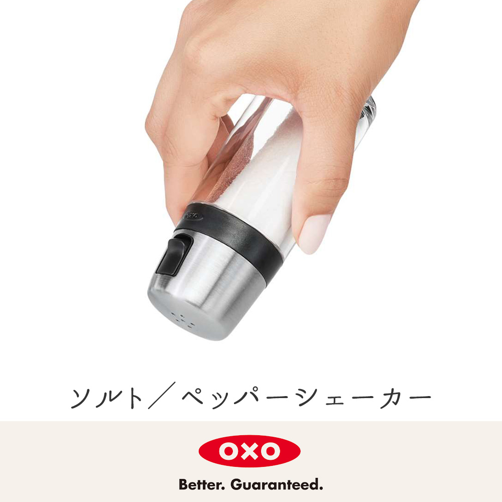 OXO（オクソー） ソルト／ペッパーシェーカー 調味料容器 調味料入れ