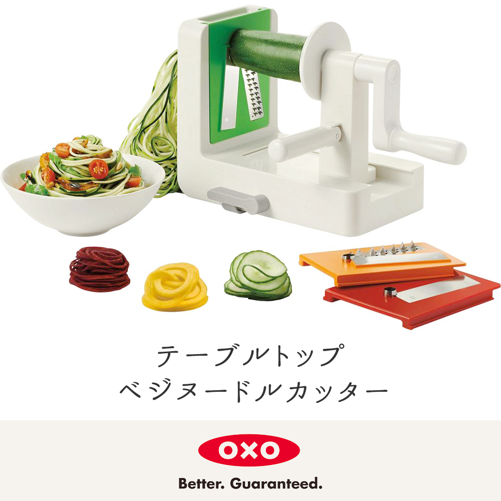 OXO（オクソー） テーブルトップ ベジヌードルカッター スライサー 食