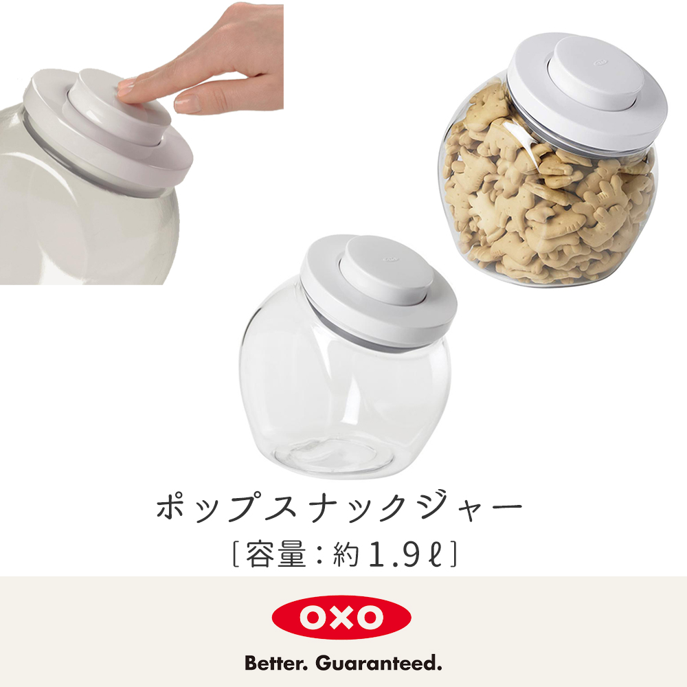 79%OFF!】 OXO オクソー ポップスナックジャー 1128680 JAN: 0719812032863