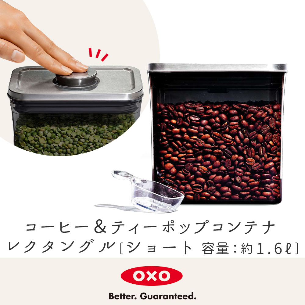 OXO（オクソー） コーヒー＆ティー ステンレス ポップコンテナ
