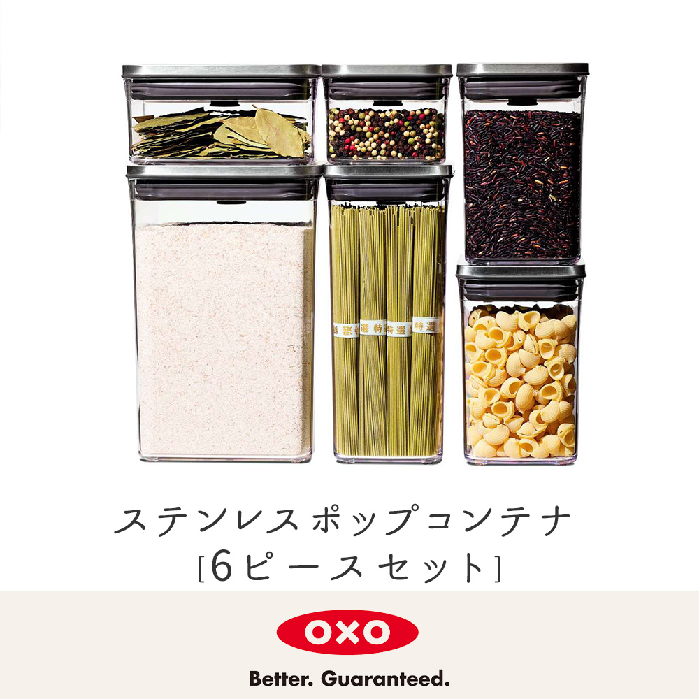 OXO（オクソー） (豪華2大特典) ステンレス ポップコンテナ 6ピース