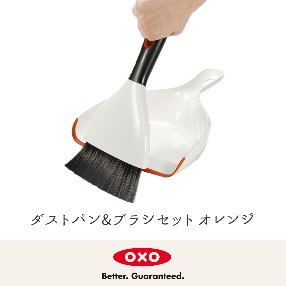 OXO ほうき ちりとり ダストパン &amp; ブラシ セット オレンジ i8my1cf OXO（キッチン用品） OXO オクソー ダストパン&ブラシセット