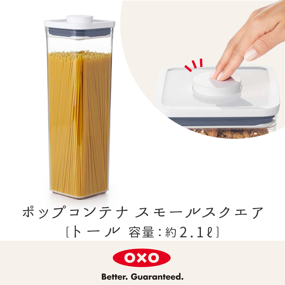 オクソー OXO ポップコンテナ 旧商品 9個セット OXO（オクソー） ポップコンテナ スモールスクエア トール 2.1L