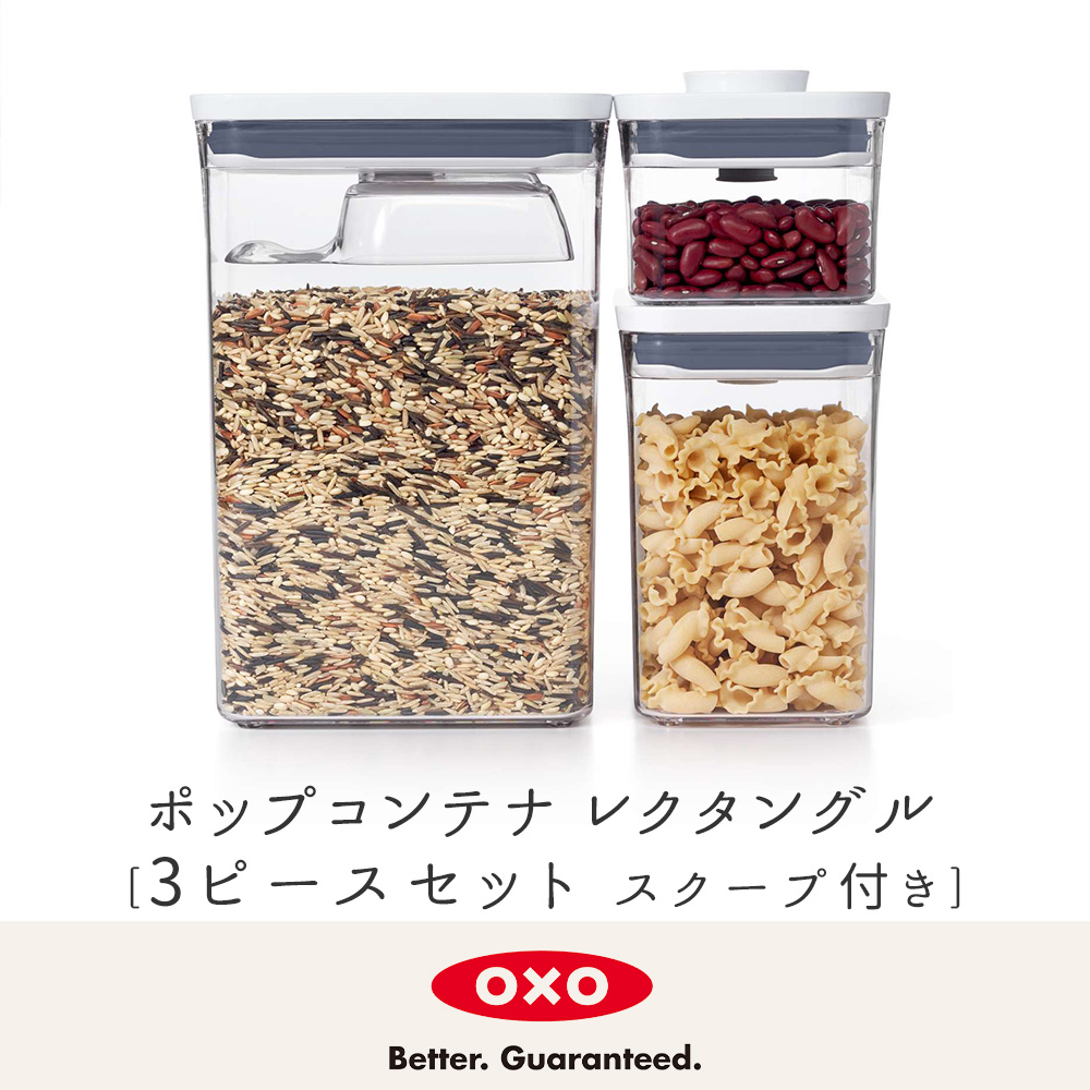 OXO（オクソー） ポップコンテナ レクタングル 3ピースセット スクープ