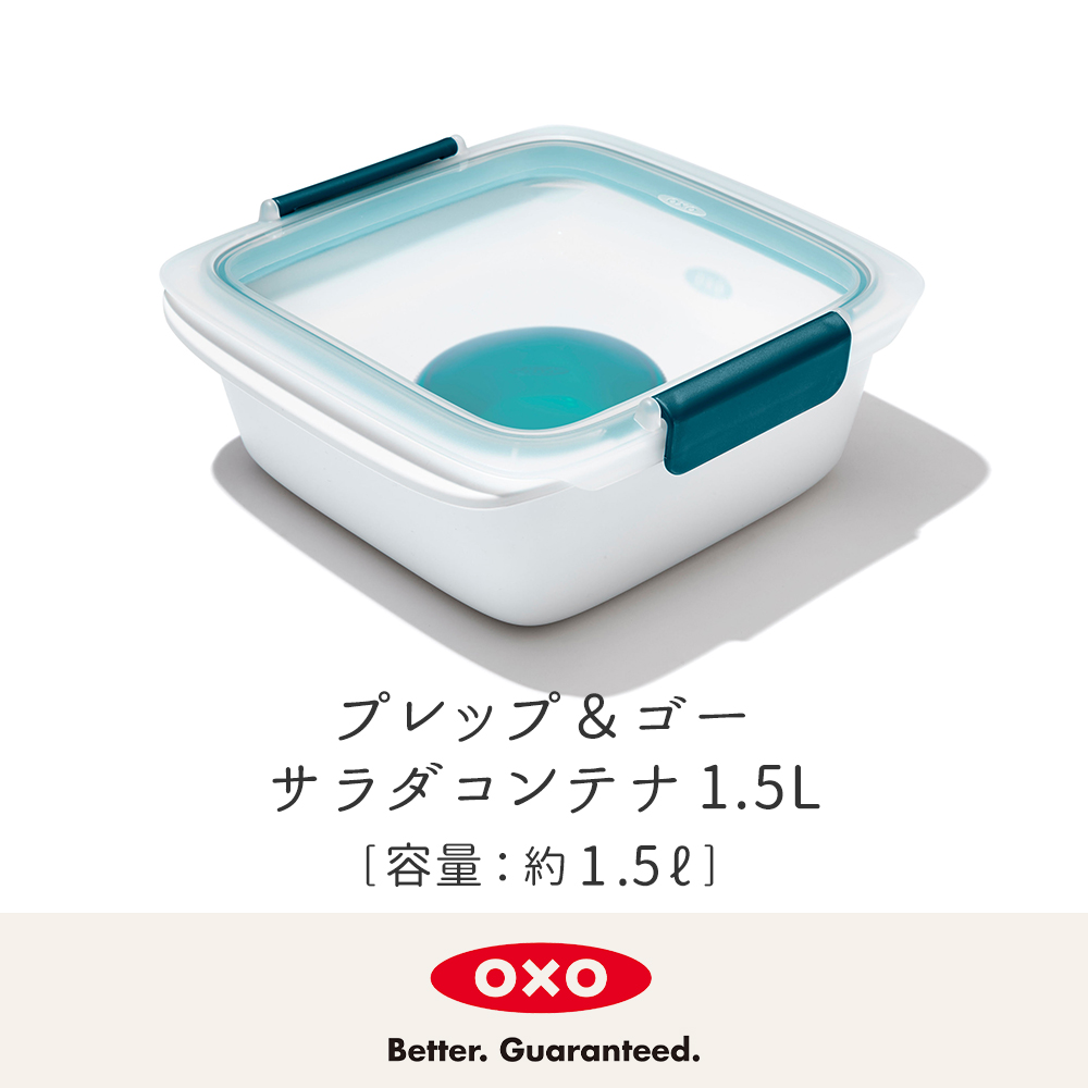 OXO（オクソー） サラダコンテナ 1.5L コンテナ 保存容器 密閉
