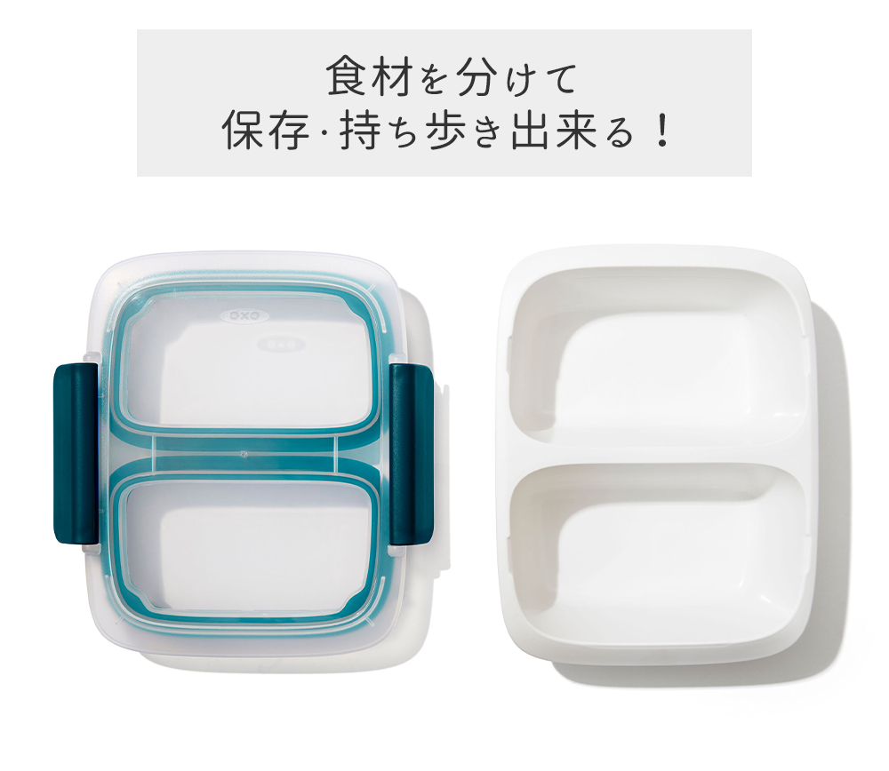 おすそ分けボックス OXO（オクソー） 仕切り付きコンテナ 0.4L コンテナ 400ml 保存容器