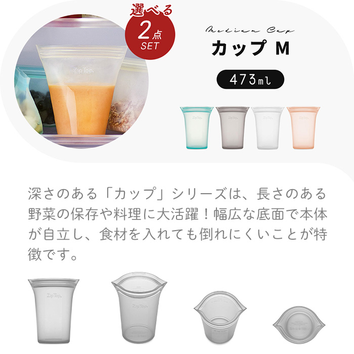 Zip Top ジップトップ 保存容器 カップM 473ml 選べる 2点セット set 繰り返し使用 自立 シリコン 作り置き 時短 電子レンジ  食洗機 ZipTop : 4450-243st10 : ヤマソロ Yahoo!店 - 通販 - Yahoo!ショッピング