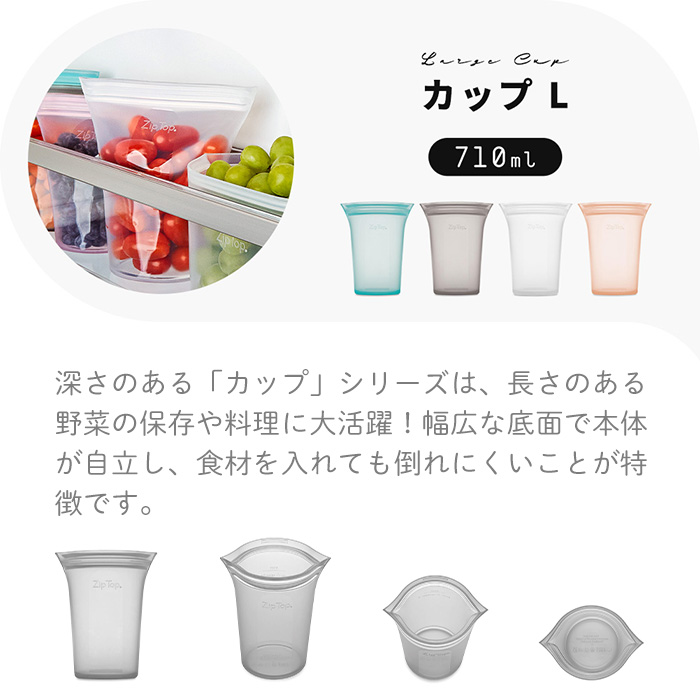 Zip Top ジップトップ 保存容器 カップL 710ml 繰り返し使用 自立 シリコーン シリコン 作り置き 時短 冷凍 電子レンジ 食洗機 ZipTop｜e-alamode｜08