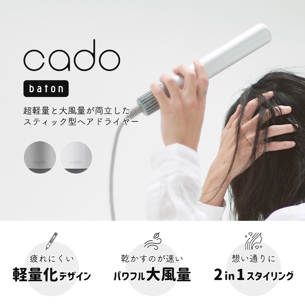 豪華２大特典) cado カドー ドライヤー baton バトン 軽量 大風量 速乾