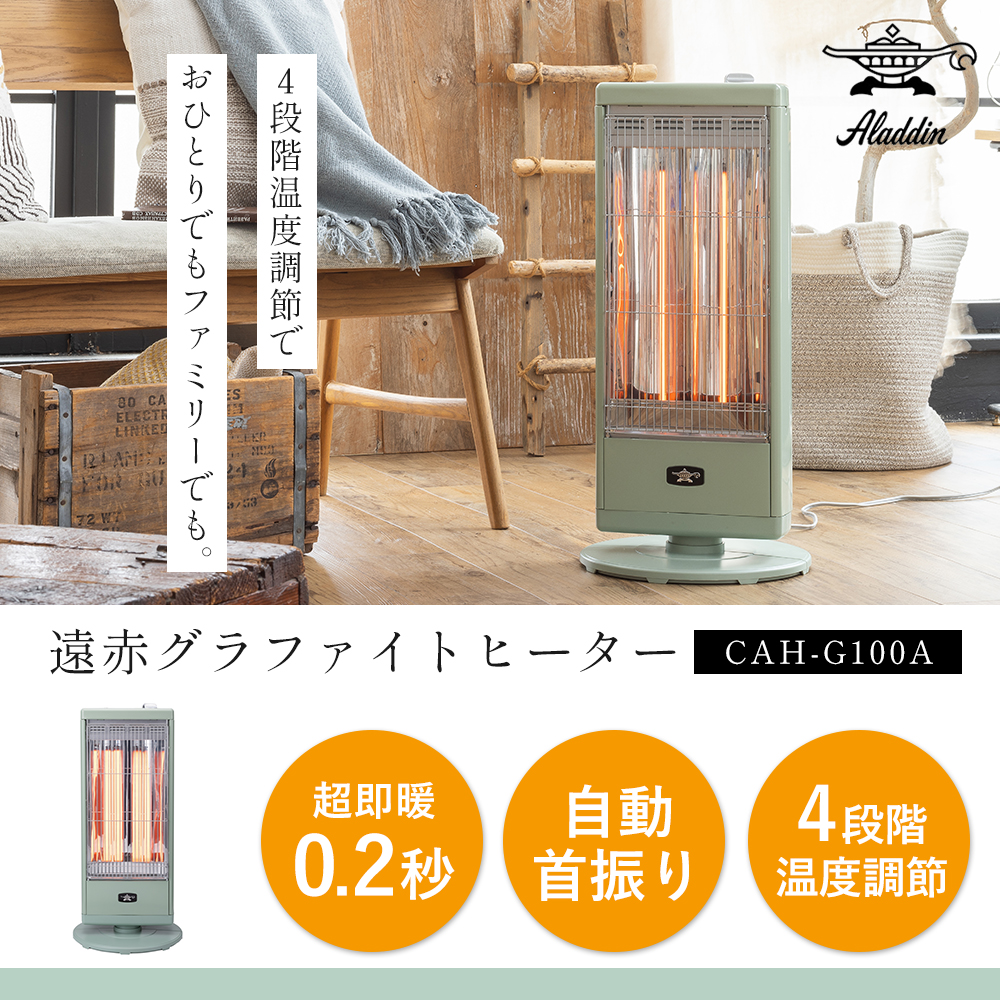 アラジン 遠赤グラファイトヒーター CAH-G100A-G 2024年 グリーン アラジン 遠赤グラファイトヒーター CAH-G100A-G 2024年 グリーン