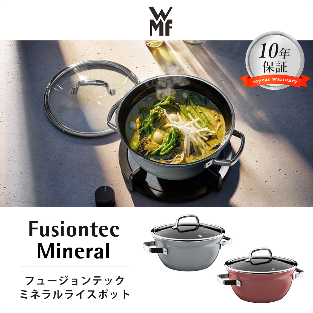 WMF（ヴェーエムエフ） フュージョンテックミネラル ライスポット 20cm