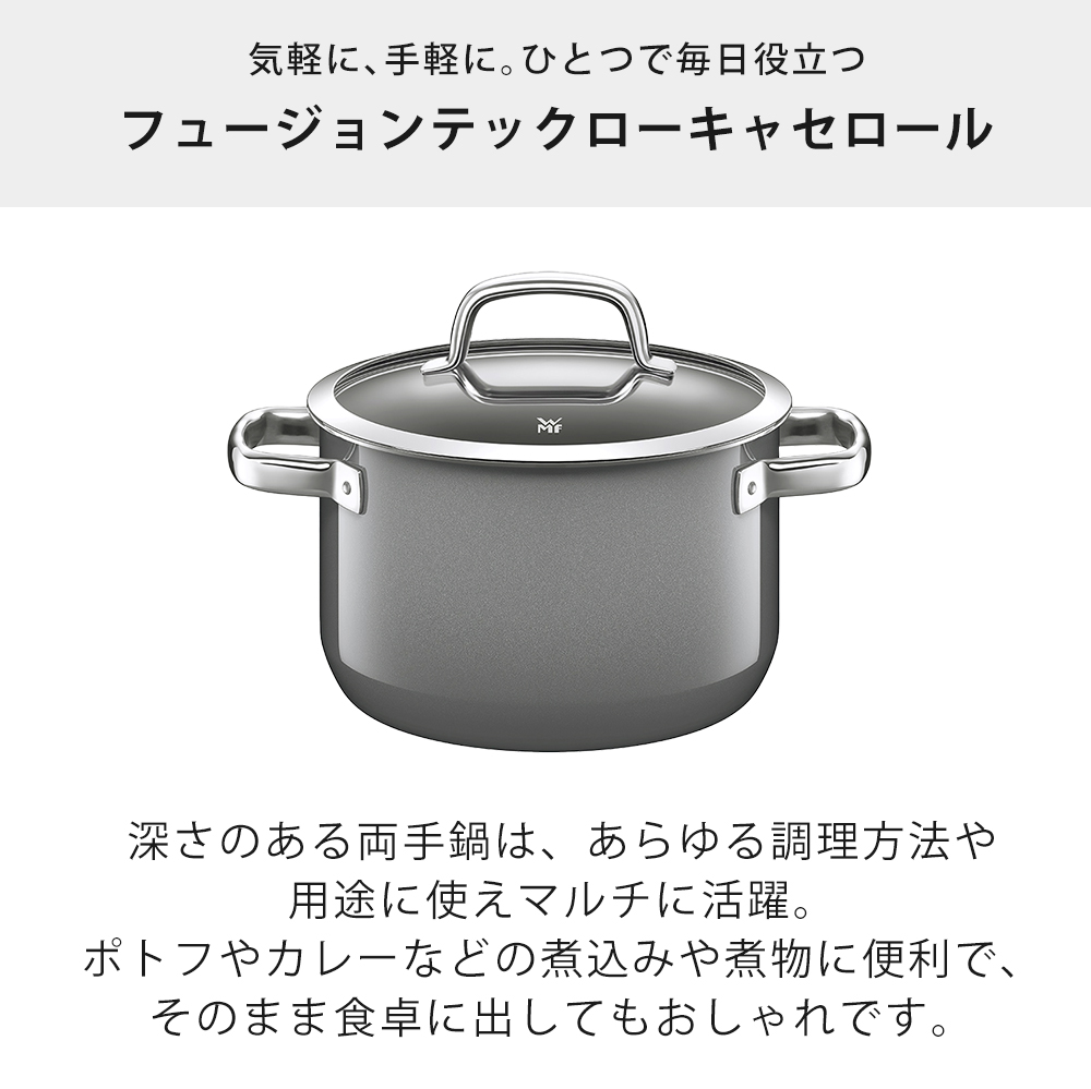 WMF（ヴェーエムエフ） フュージョンテックミネラル ハイキャセロール