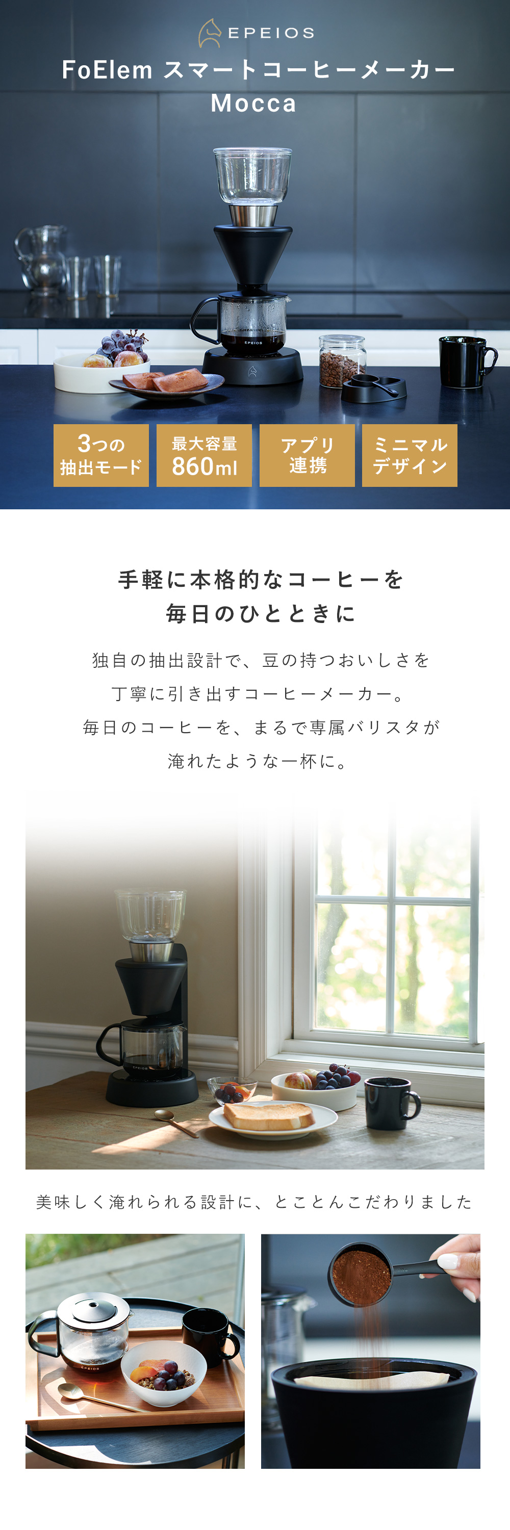 EPEIOS（エペイオス） (豪華2大特典) スマートコーヒーメーカー Mocca