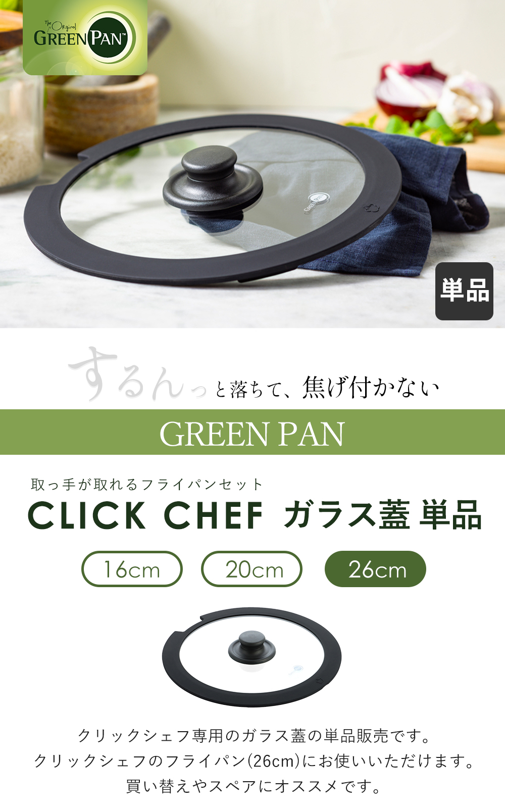 GREEN PAN（グリーンパン） クリックシェフ click chef ガラス蓋 26cm
