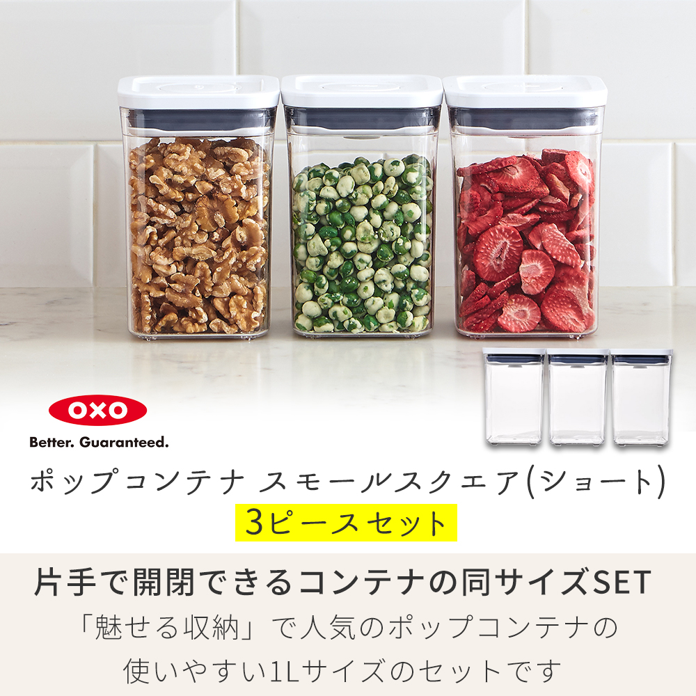 OXO オクソー ポップコンテナ3ピースセット スモールスクエア ショート 3ピースセット 3個セット 1L 11236200 保存容器 スタッキング