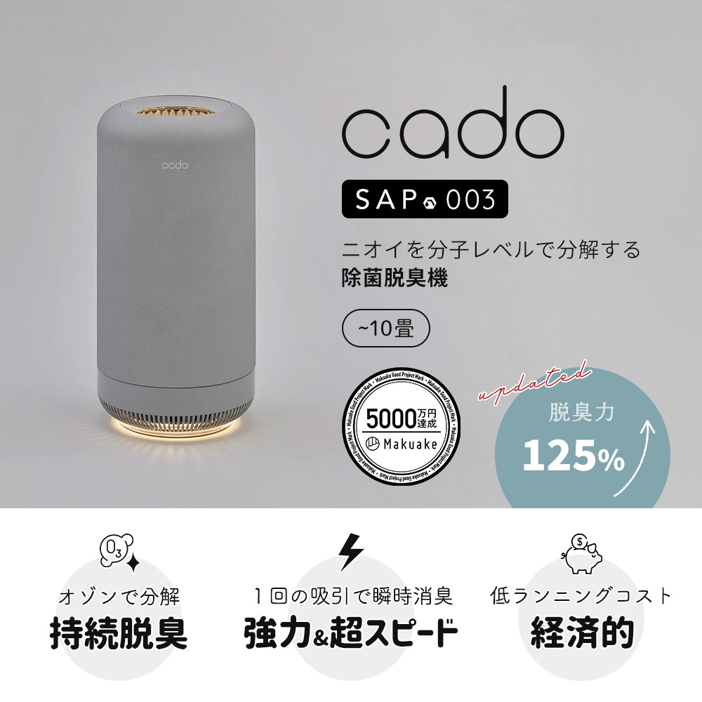 cado（カドー） (豪華2大特典) 除菌脱臭機 SAP 003 サップ 10畳