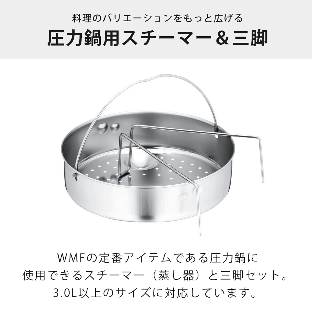 WMF（ヴェーエムエフ） スチーマー22cm・三脚 圧力鍋 アクセサリ 片手