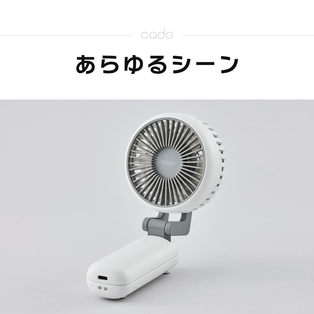 cado（カドー） ハンディファン STREAM Mini 扇風機 4段階 風量調節 PD