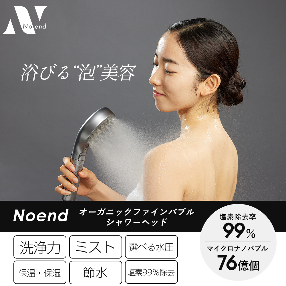Noend オーガニックファインバブルシャワーヘッド　NB-SH-002 Noend (豪華2大特典)シャワーヘッド オーガニックファイン