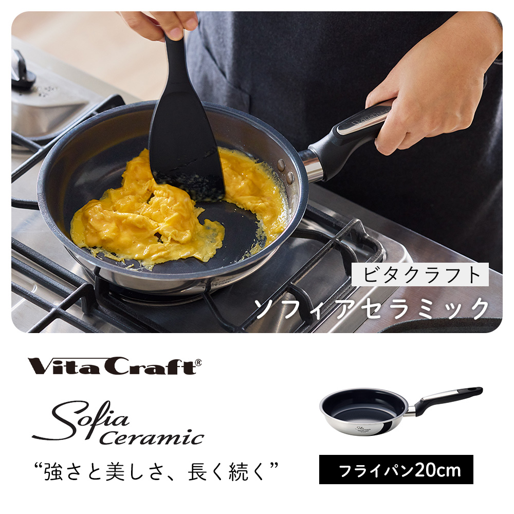 Vita Craft（ビタクラフト） ソフィア セラミック フライパン 20cm
