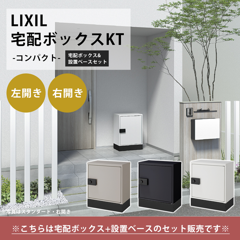 LIXIL（リクシル） 宅配ボックス KT コンパクト 設置ベースセット 