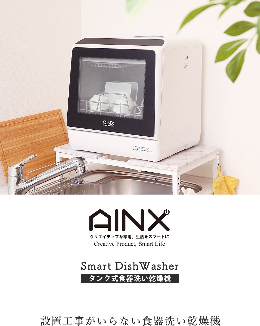 豪華２大特典) AINX 食器洗い乾燥機 工事不要 ホワイト 3人用 食洗機