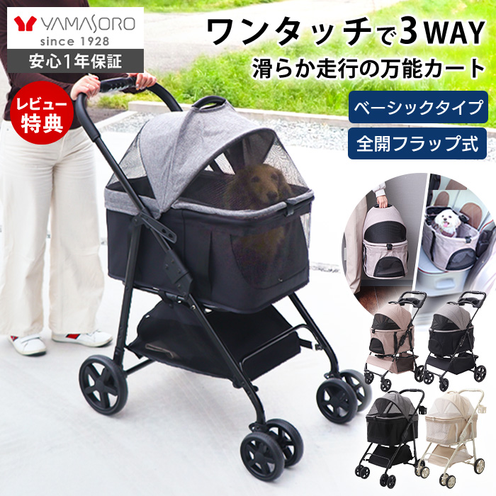 ヤマソロ ペットカート 折りたたみ 分離型 対面式 3way フルオープン