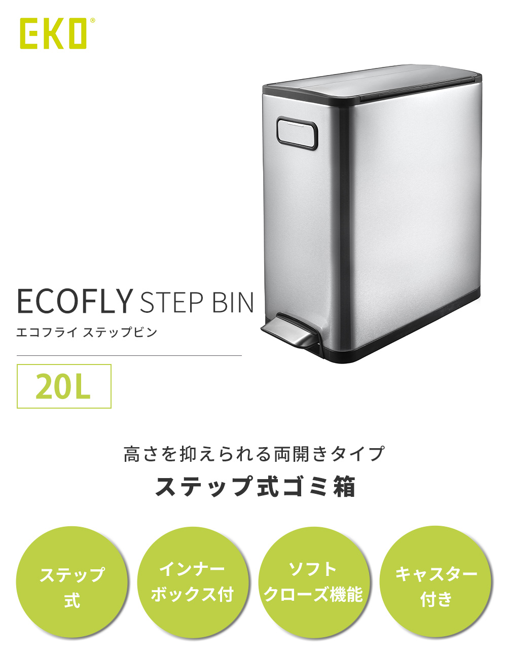 EKO ゴミ箱