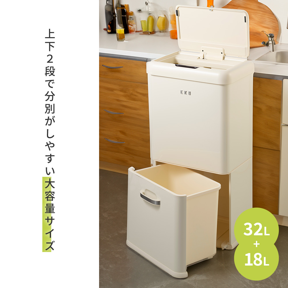 EKO（イーケーオー） (豪華2大特典) ゴミ箱 自動 開閉 50L 32L＋18L